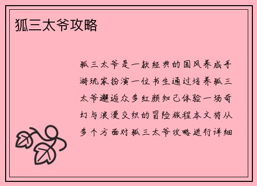 狐三太爷攻略