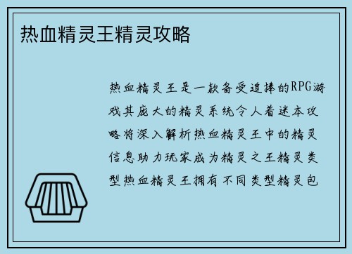 热血精灵王精灵攻略