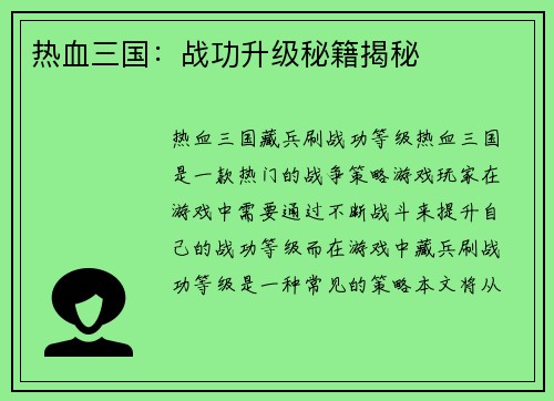 热血三国：战功升级秘籍揭秘