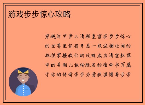 游戏步步惊心攻略