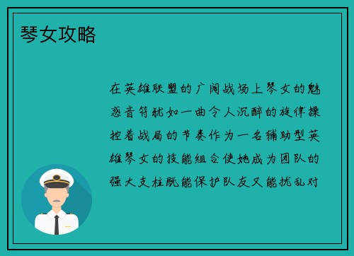 琴女攻略