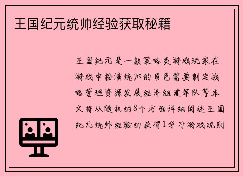 王国纪元统帅经验获取秘籍