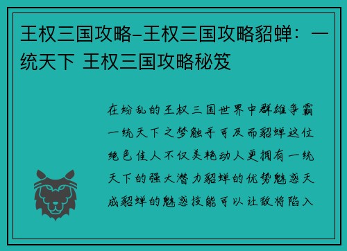 王权三国攻略-王权三国攻略貂蝉：一统天下 王权三国攻略秘笈