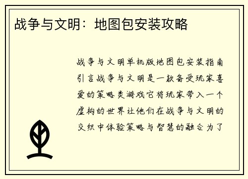 战争与文明：地图包安装攻略