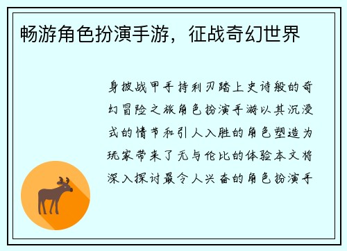 畅游角色扮演手游，征战奇幻世界