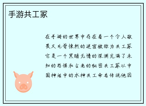 手游共工冢