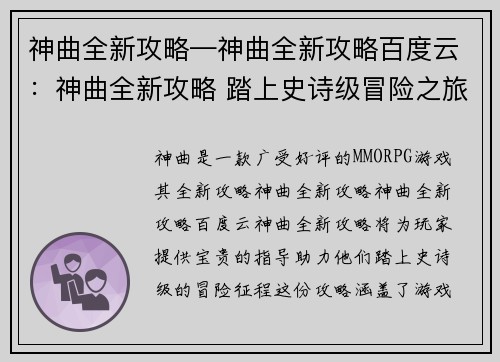 神曲全新攻略—神曲全新攻略百度云：神曲全新攻略 踏上史诗级冒险之旅