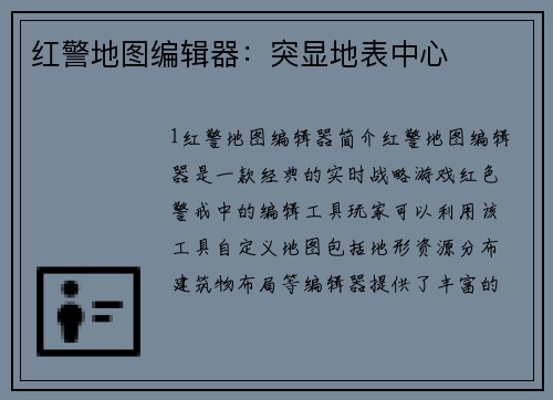 红警地图编辑器：突显地表中心