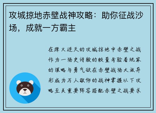 攻城掠地赤壁战神攻略：助你征战沙场，成就一方霸主