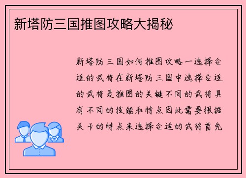 新塔防三国推图攻略大揭秘