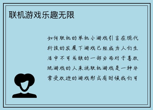 联机游戏乐趣无限