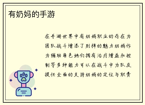 有奶妈的手游