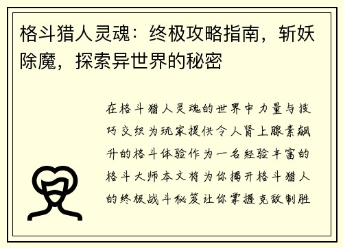 格斗猎人灵魂：终极攻略指南，斩妖除魔，探索异世界的秘密