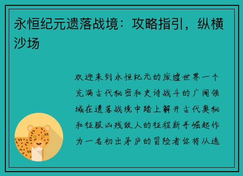 永恒纪元遗落战境：攻略指引，纵横沙场