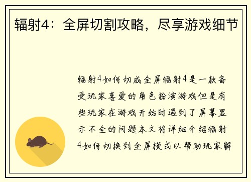 辐射4：全屏切割攻略，尽享游戏细节