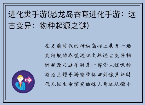 进化类手游(恐龙岛吞噬进化手游：远古变异：物种起源之谜)