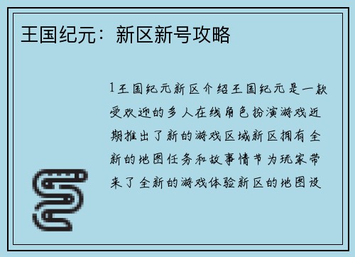 王国纪元：新区新号攻略