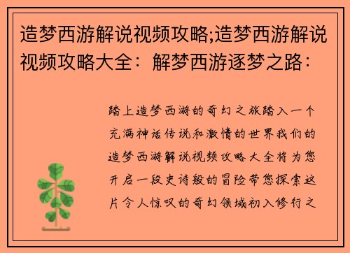 造梦西游解说视频攻略;造梦西游解说视频攻略大全：解梦西游逐梦之路：全攻略无私奉上