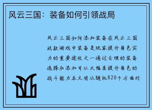 风云三国：装备如何引领战局