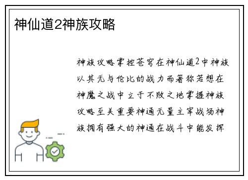 神仙道2神族攻略