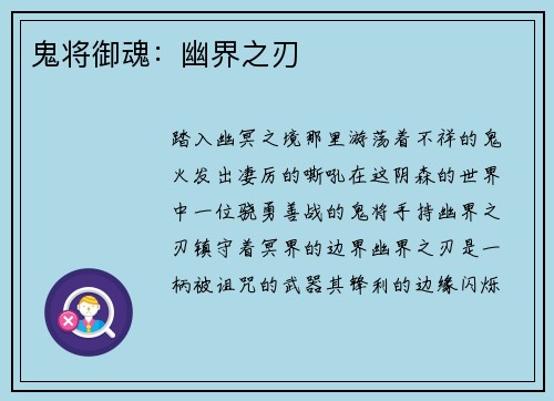 鬼将御魂：幽界之刃