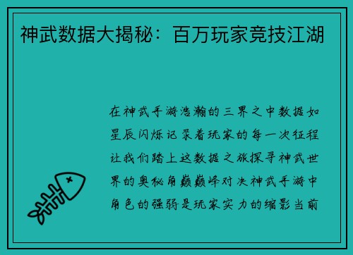 神武数据大揭秘：百万玩家竞技江湖
