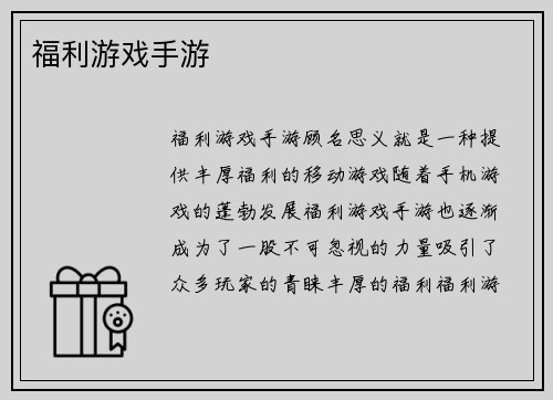 福利游戏手游