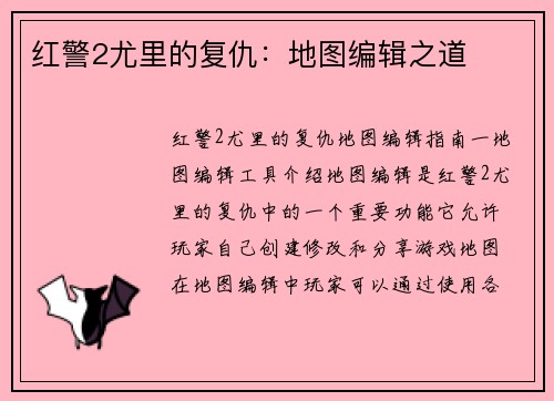 红警2尤里的复仇：地图编辑之道