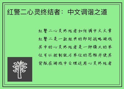 红警二心灵终结者：中文调谐之道