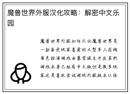 魔兽世界外服汉化攻略：解密中文乐园