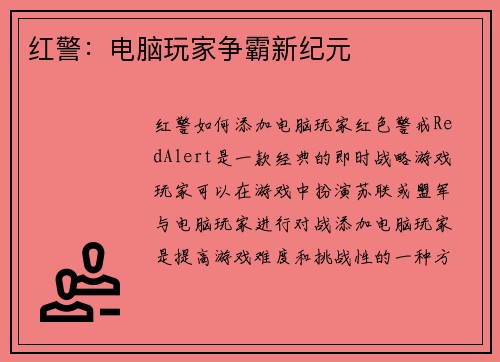 红警：电脑玩家争霸新纪元