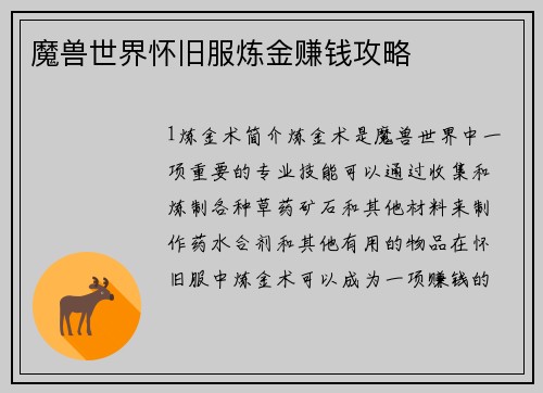 魔兽世界怀旧服炼金赚钱攻略