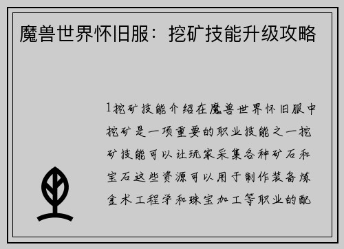 魔兽世界怀旧服：挖矿技能升级攻略
