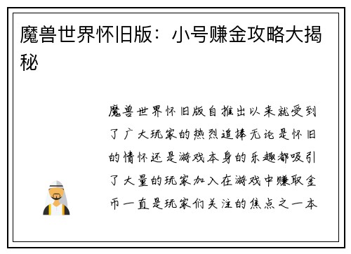 魔兽世界怀旧版：小号赚金攻略大揭秘