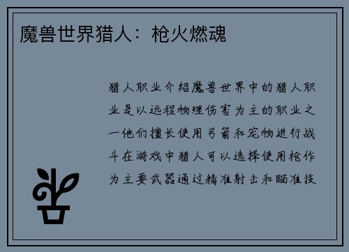 魔兽世界猎人：枪火燃魂