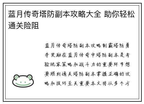 蓝月传奇塔防副本攻略大全 助你轻松通关险阻