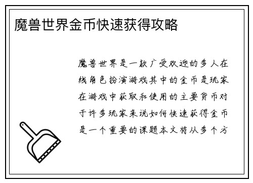 魔兽世界金币快速获得攻略