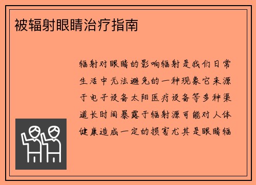 被辐射眼睛治疗指南