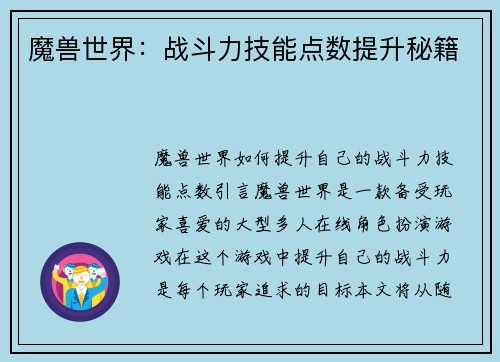 魔兽世界：战斗力技能点数提升秘籍
