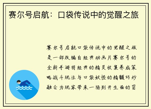 赛尔号启航：口袋传说中的觉醒之旅