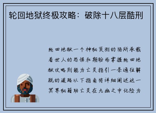 轮回地狱终极攻略：破除十八层酷刑