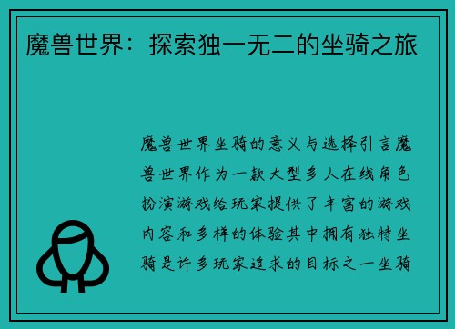 魔兽世界：探索独一无二的坐骑之旅