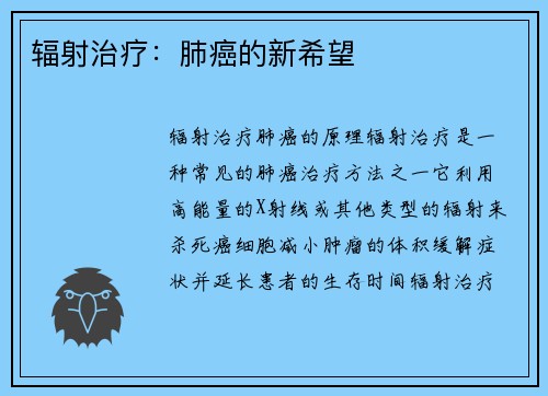辐射治疗：肺癌的新希望