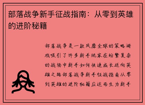 部落战争新手征战指南：从零到英雄的进阶秘籍