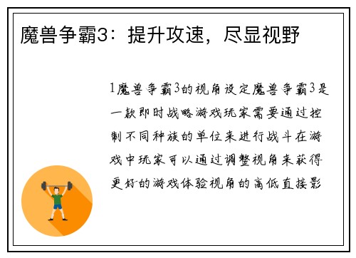 魔兽争霸3：提升攻速，尽显视野