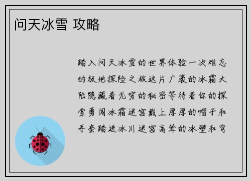 问天冰雪 攻略