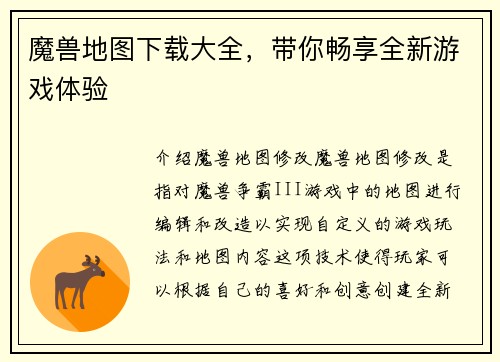 魔兽地图下载大全，带你畅享全新游戏体验