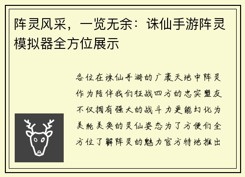 阵灵风采，一览无余：诛仙手游阵灵模拟器全方位展示