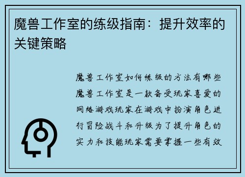 魔兽工作室的练级指南：提升效率的关键策略