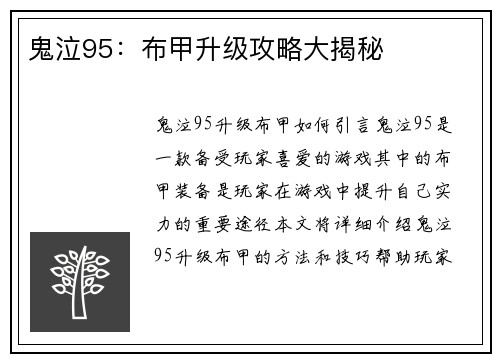 鬼泣95：布甲升级攻略大揭秘